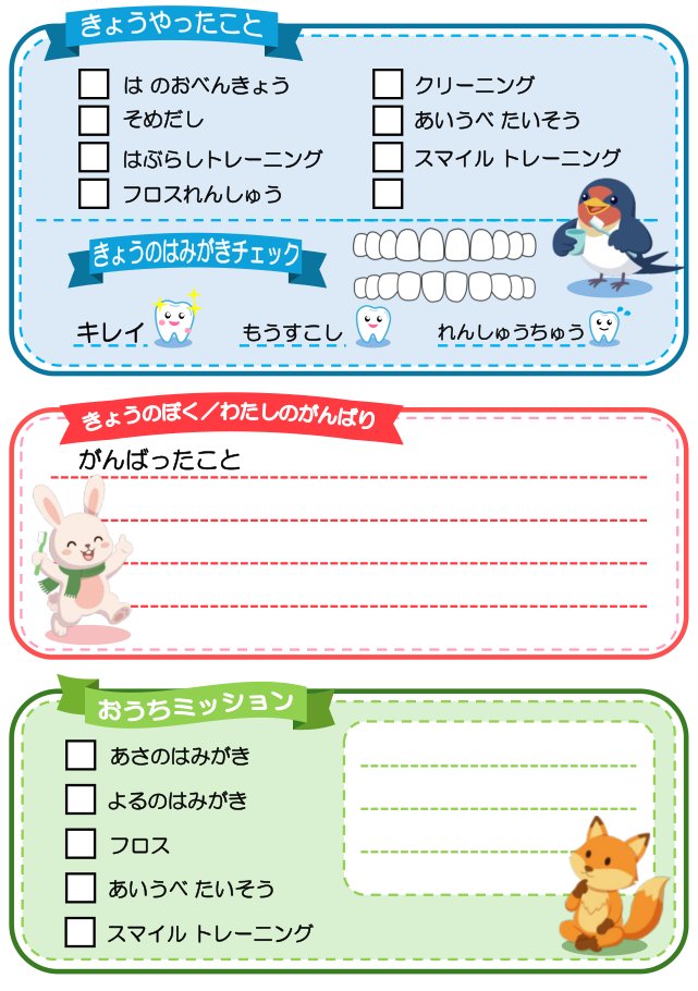 はみがきノートの記録ページ(きょうやったこと・きょうのはみがきチェック・おうちミッション)